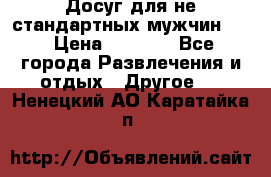 Досуг для не стандартных мужчин!!! › Цена ­ 5 000 - Все города Развлечения и отдых » Другое   . Ненецкий АО,Каратайка п.